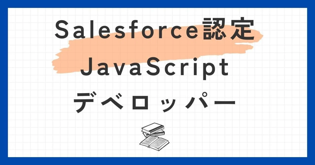 Salesforce認定JavaScriptデベロッパー100題 問題集全問解答＋全問解説