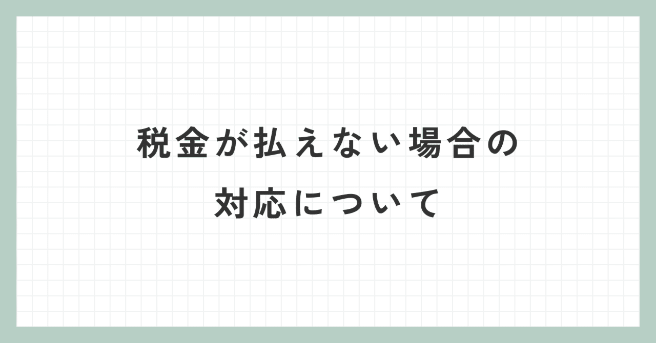 税金が払えない場合の対応について｜岩瀬 ｜ 元銀行員の社外番頭 ｜ プロフェッショナルマネージャーグループ 代表