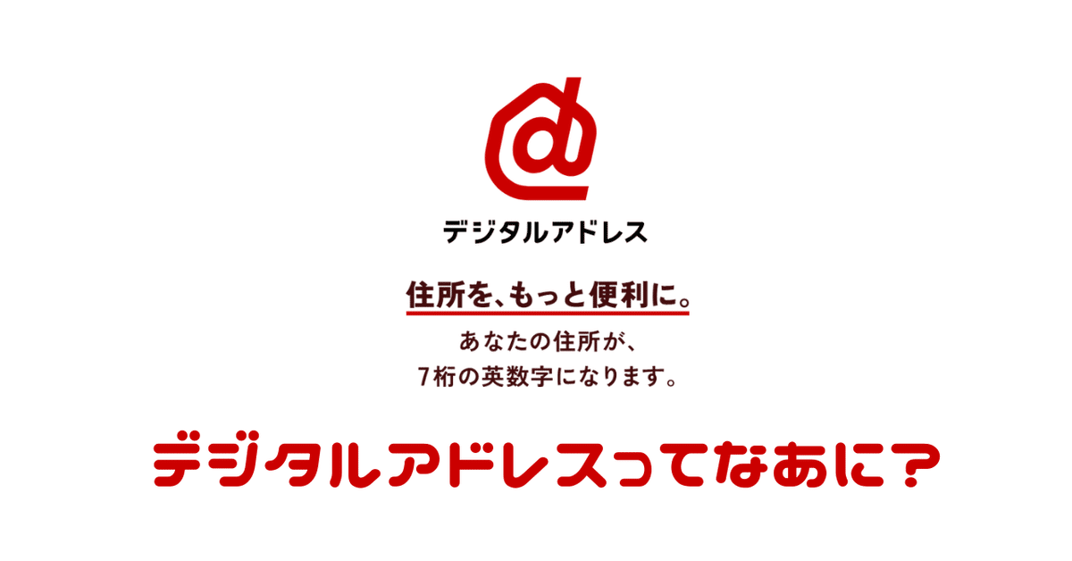 郵便番号からデジタルアドレスへ｜のぶちゃんマン室の中の人