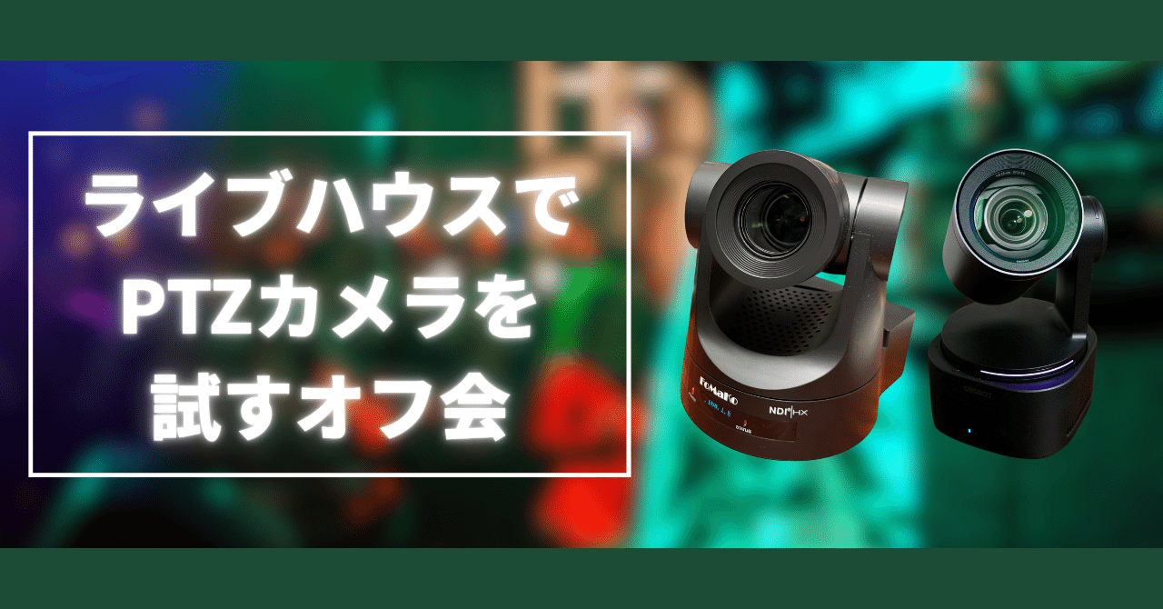 6/18「ライブハウスでPTZカメラを試すオフ会 」開催のお知らせ｜松井