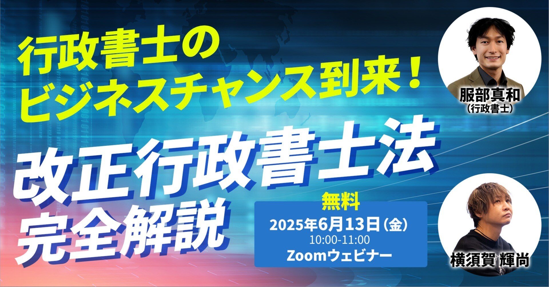 無料＊【6/13】行政書士のビジネスチャンス到来！改正行政書士法