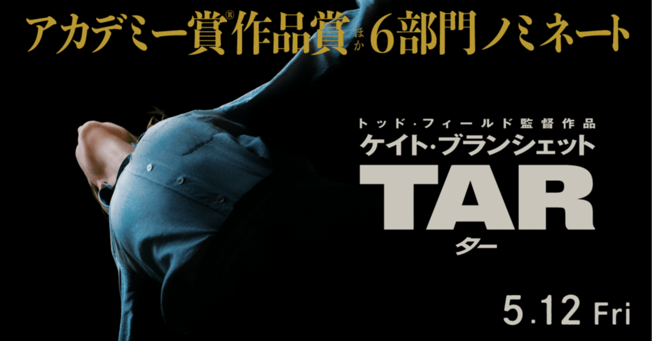映画感想　ＴＡＲ／ターとらつぐみ