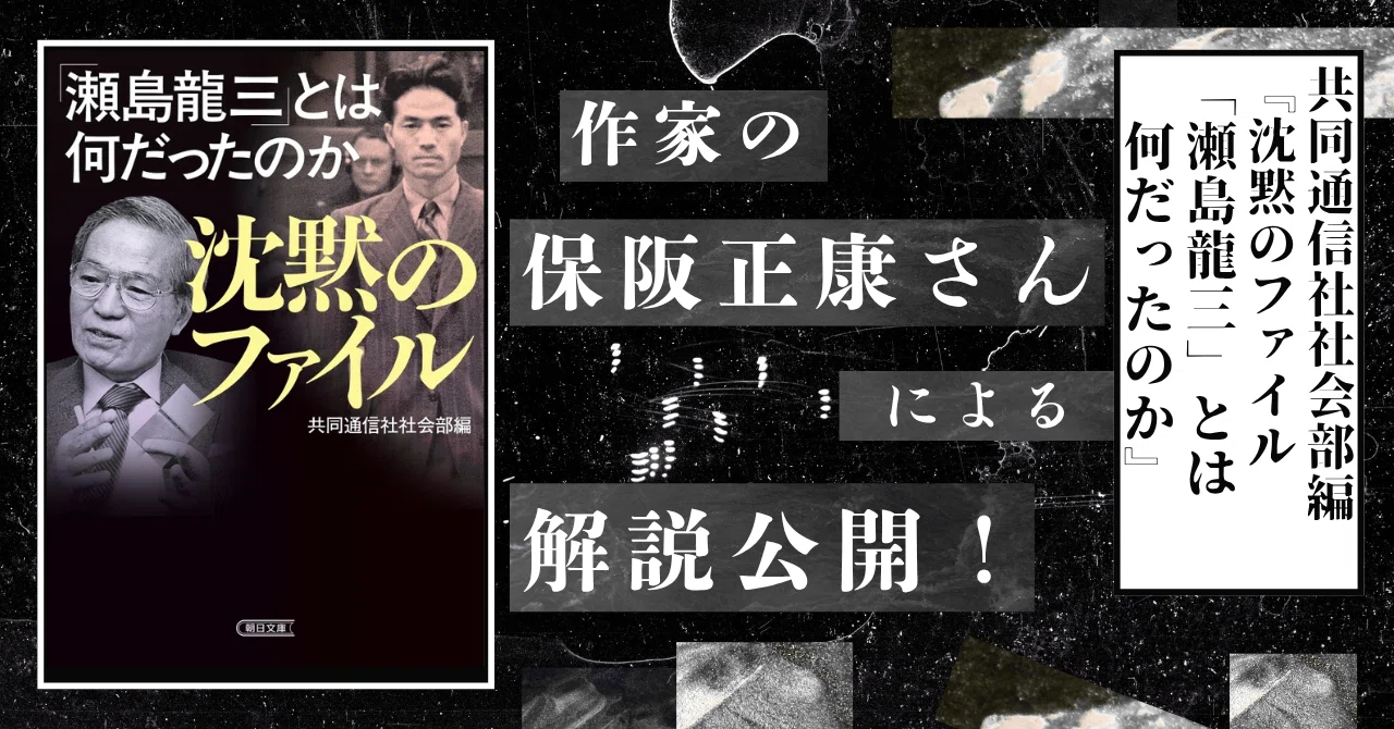 昭和の参謀”と呼ばれた男の真実に迫る傑作ノンフィクション、『沈黙の