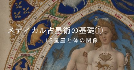 メディカルアストロロジー」の人気タグ記事一覧｜note ――つくる