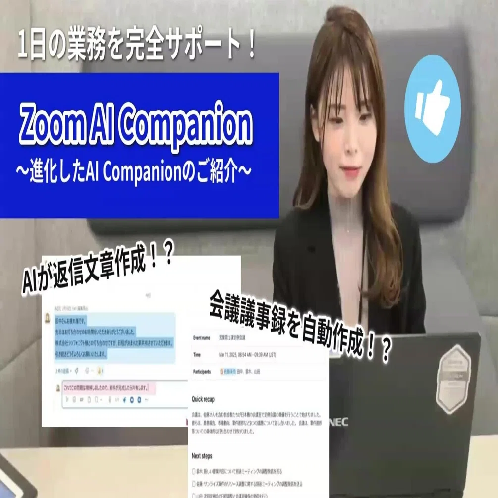 Zoom AI Companion」であなたの一日の業務、どう変わる？｜NECネッツ