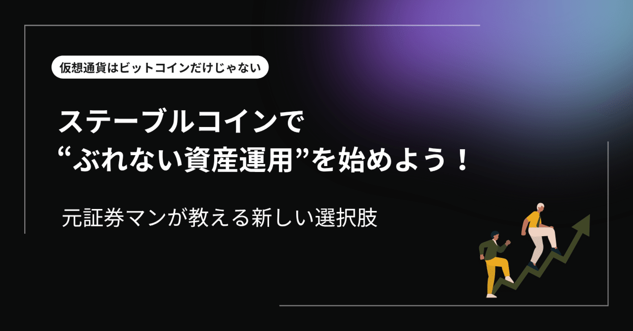 ステーブルコインで“ぶれない資産運用”を始めよう！ 元証券マンが教える新しい選択肢｜ひろき＠元証券マンの目線で読む仮想通貨