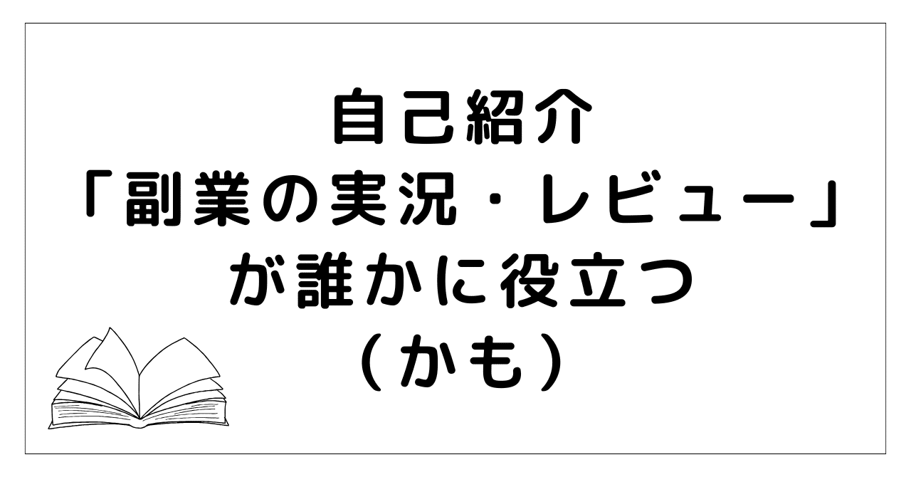 自己紹介 | 「副業の実況・レビュー」が誰かに役立つと思ってを書いてますちなむ副業実況おじさん「教材全部やって全部レビュー」