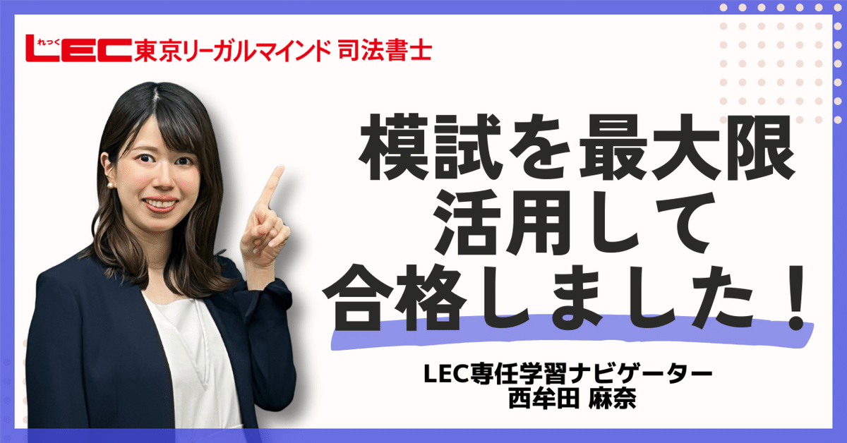模試を最大限活用して合格しました！｜LEC司法書士