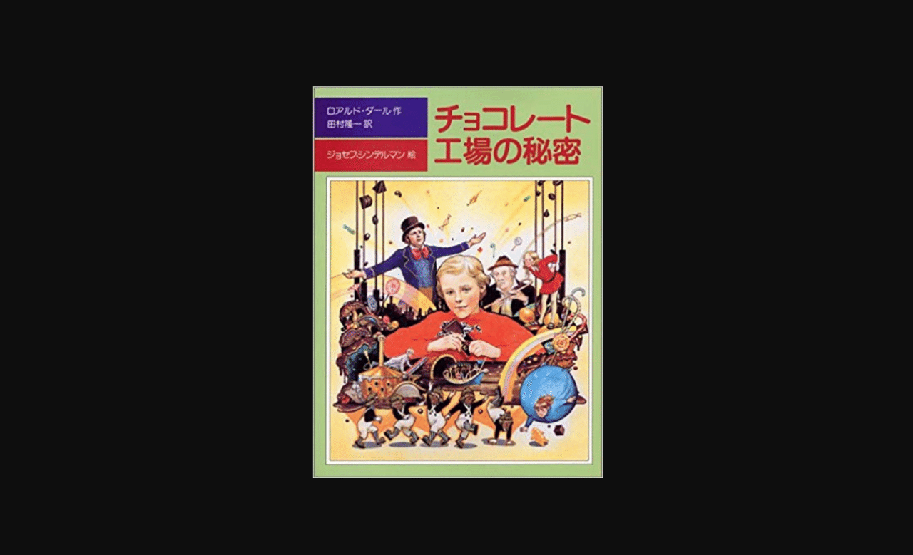 毎日読書 6 チョコレート工場の秘密 ロアルド ダール 前田英毅 Note 毎日読書 6 チョコレート工場の秘密 ロアルド ダール 前田英毅 Note