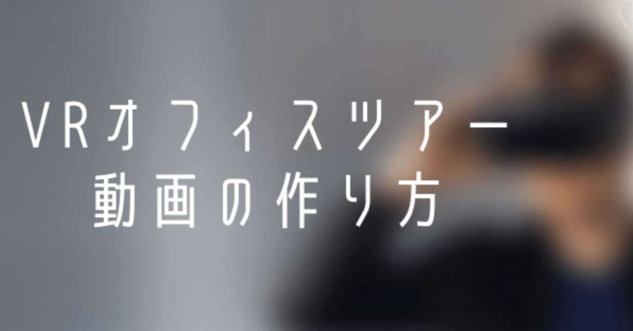 Vrオフィスツアー動画の作り方 人事のエイジ 素直バージョン Note Vrオフィスツアー動画の作り方 人事のエイジ 素直バージョン Note