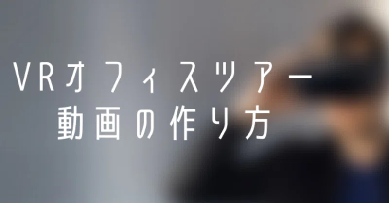 Vrオフィスツアー動画の作り方 人事のエイジ 素直バージョン Note