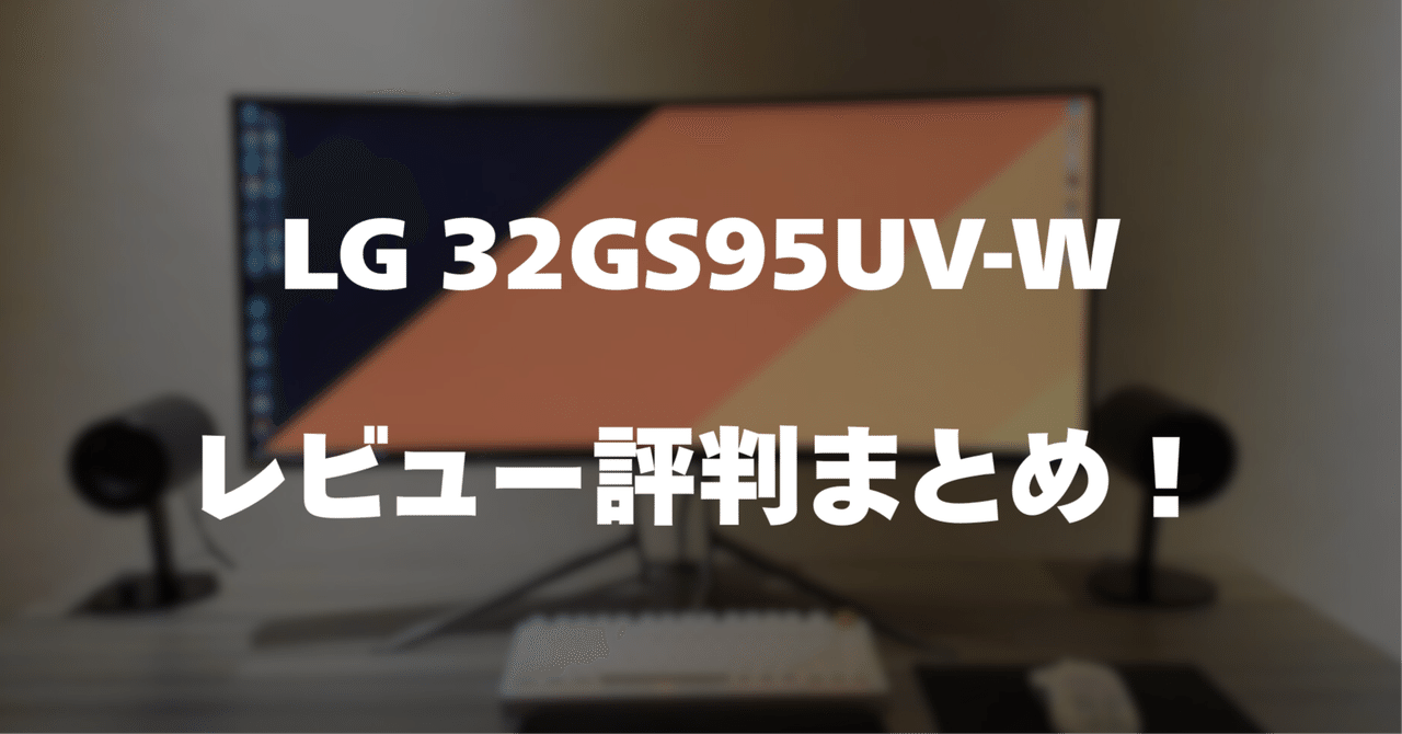 UltraGear OLED 32GS95UV-W 高画質ゲーミング！macにも 32GS95UV-W | モニター | LG JP