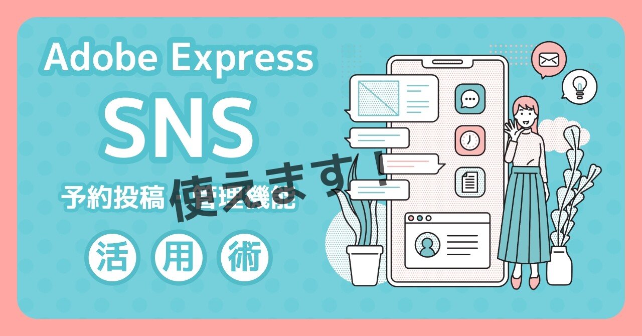 Adobe Express】SNSへ投稿する方法が分かりました。｜長谷川 知美