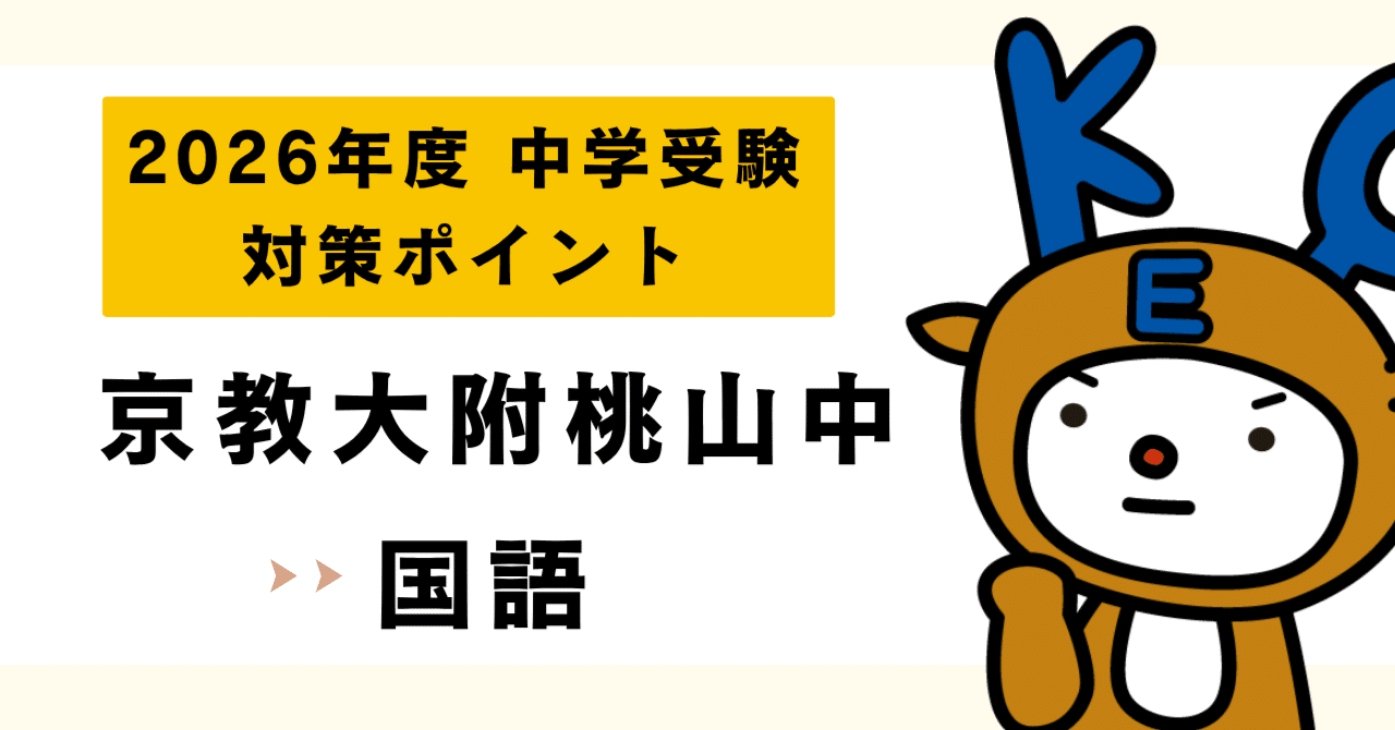 特典あり】京都教育大桃山中学(京都) 過去問対策 カコモンヤ漢字