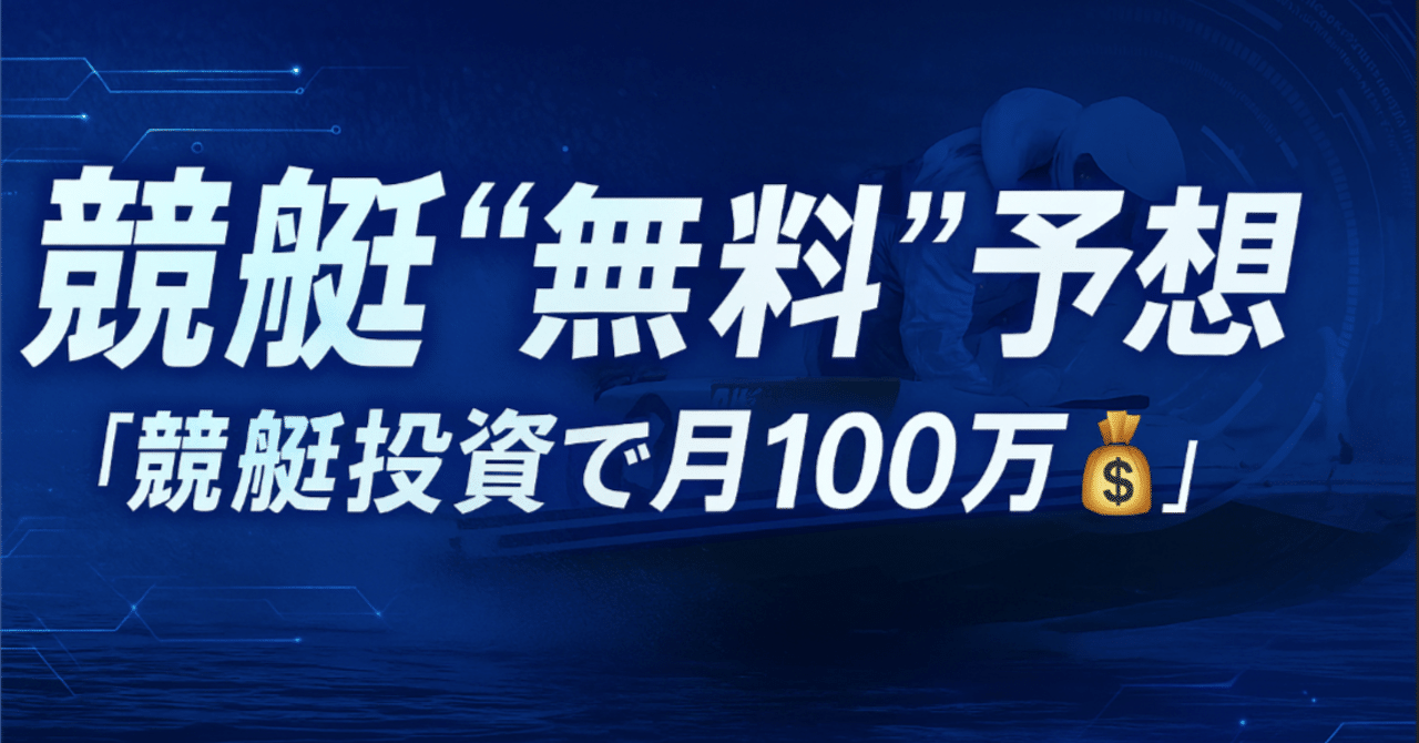 🚤6月2日 競艇"無料"予想【浜名湖12R】17:06 締切 「競艇投資で月100万💰」🤖AI競艇予想ラボ🚤
