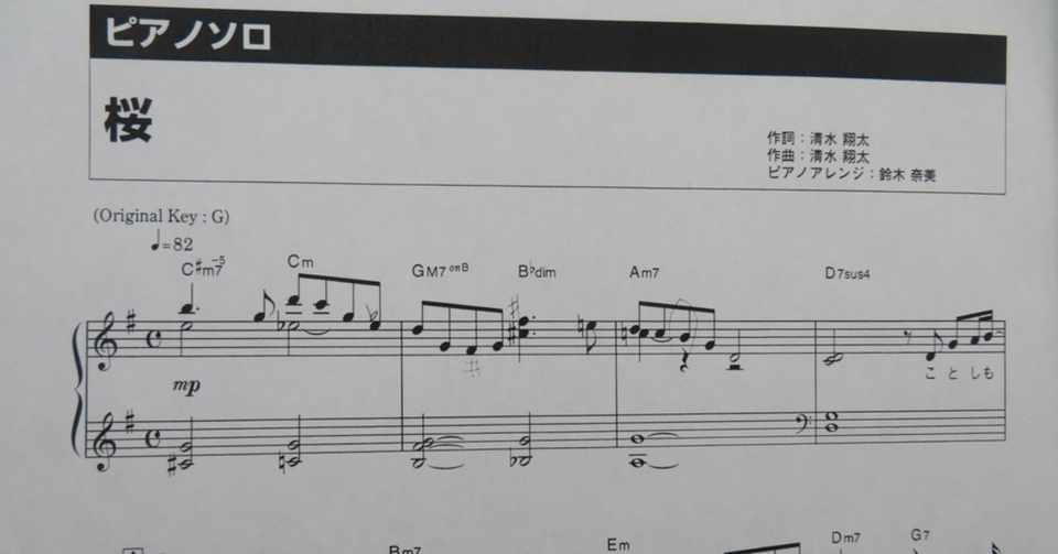 大人の人のピアノレッスン 持って来られた 弾きたい曲 桜 の楽譜 弾けるように一緒に練習 福田洋子ピアノ音楽教室 Note