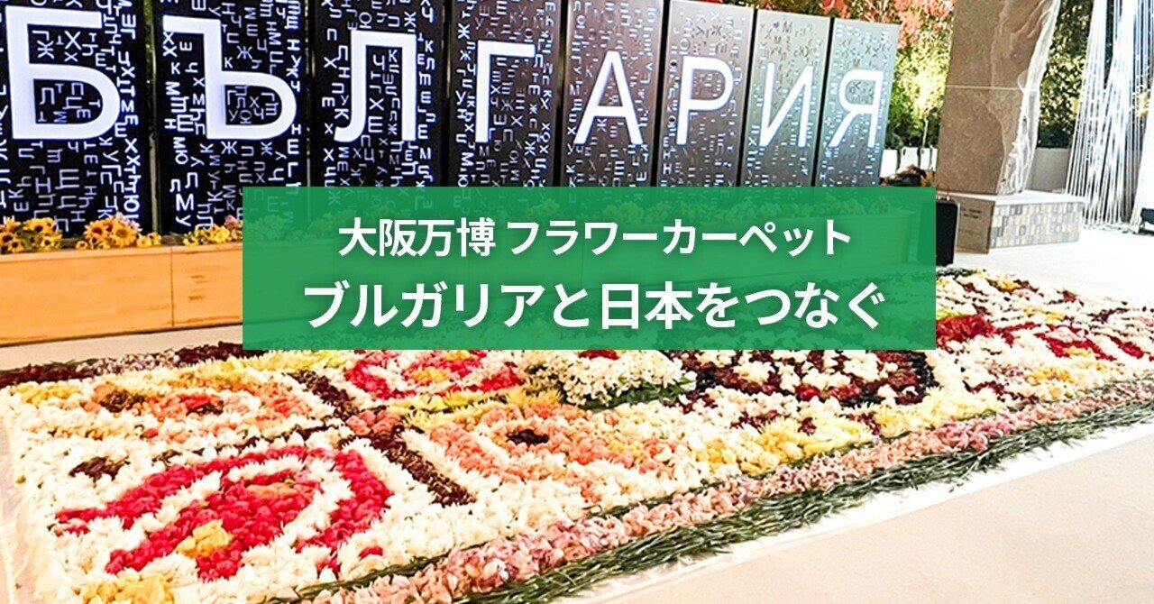 大阪万博】5/18のブルガリア共和国ナショナルデーに、ブルガリア