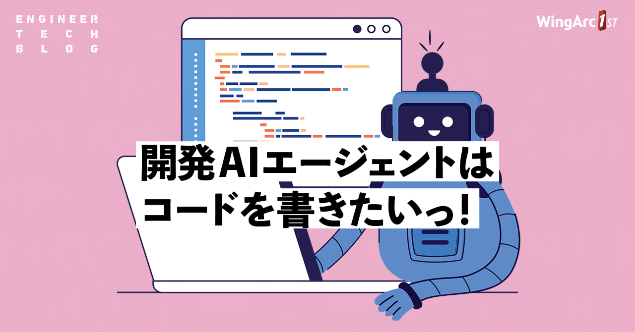 開発AIエージェントはコードを書きたいっ！｜あっくん