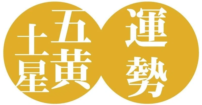 五黄土星 年3月5日 年4月3日の運勢 九星気学風水 易による運勢占いー社会運勢学会認定講師 石川享佑 Note