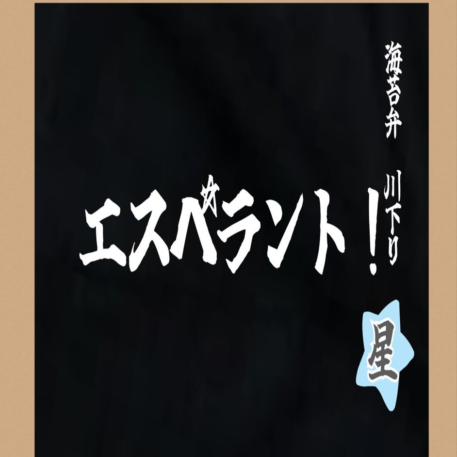 星組「阿修羅城の瞳/エスペラント！」宝塚千秋楽LIVE配信感想②
