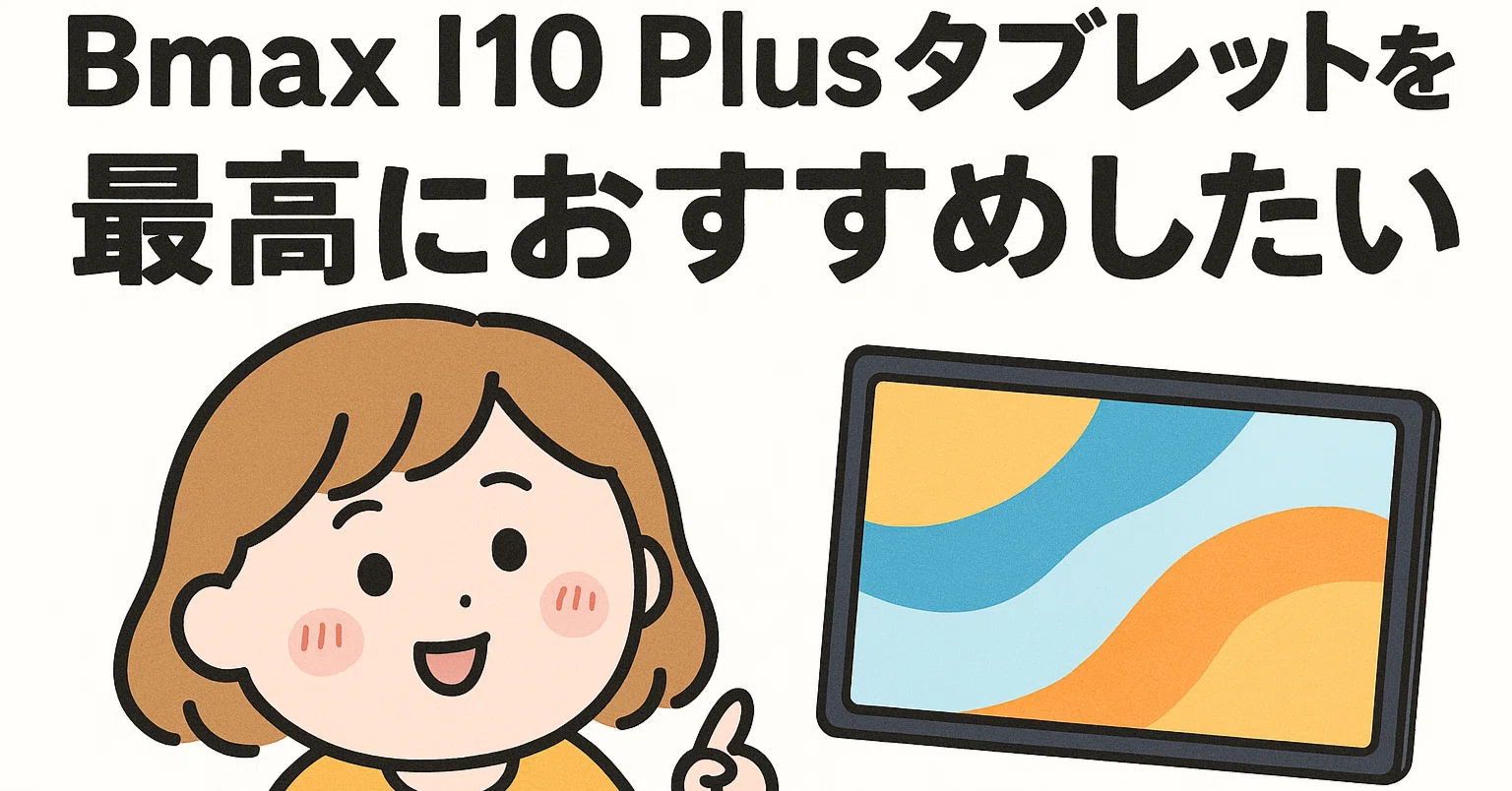 2025年最新】神コスパ爆誕！Android 15搭載のBmax I10 Plusタブレット