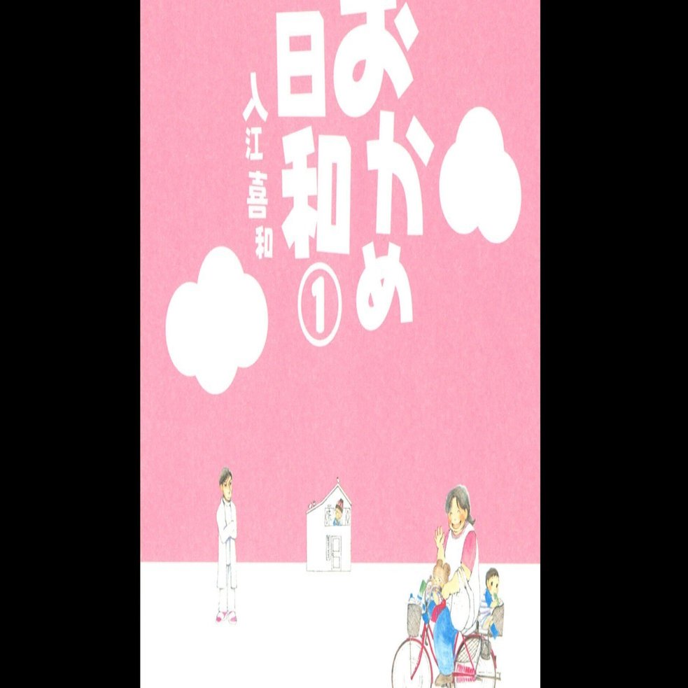 入江喜和『おかめ日和』（2005-2013）感想｜kqck