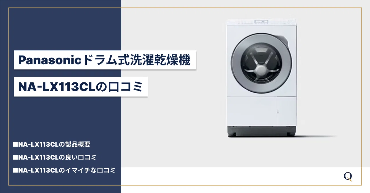 NA-LX113CLの口コミを徹底リサーチ｜パナソニックのドラム式洗濯乾燥機