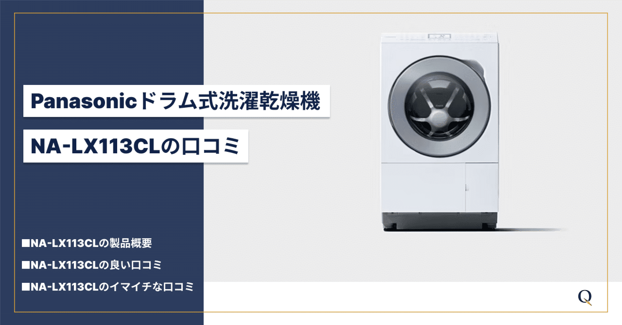 NA-LX113CLの口コミを徹底リサーチ｜パナソニックのドラム式洗濯乾燥機