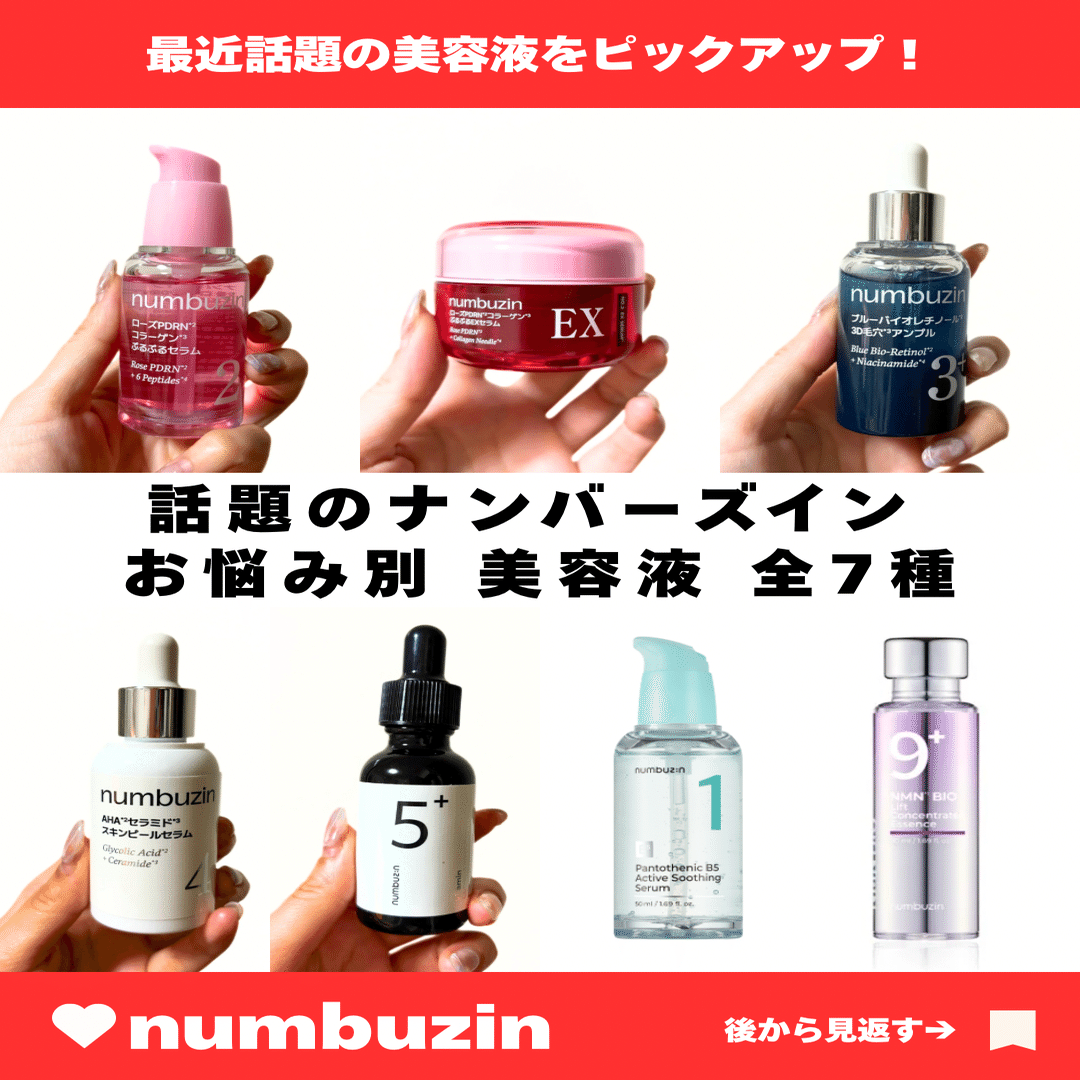 ナンバーズイン美容液お悩み別比較レビュー｜yui_nomy