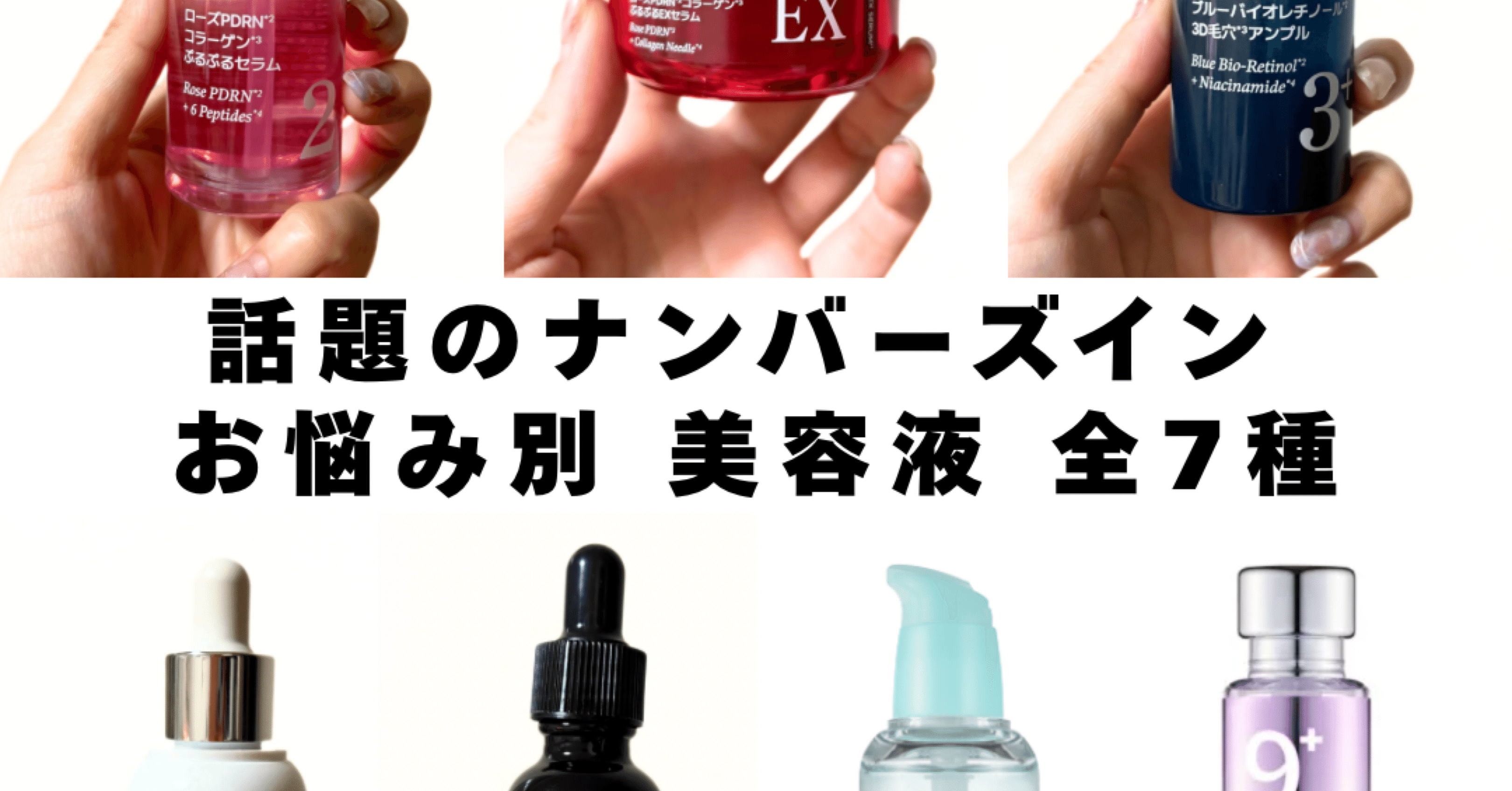 ナンバーズイン美容液お悩み別比較レビュー｜yui_nomy