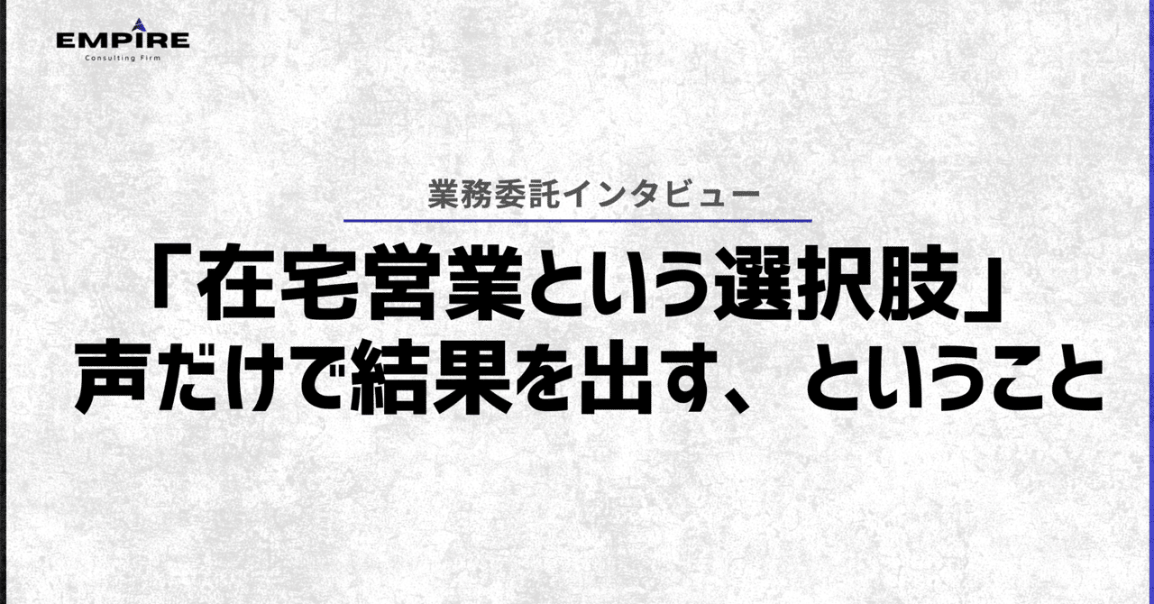 「在宅営業という選択肢」── 声だけで結果を出す、ということ｜Empire State株式会社　公式note