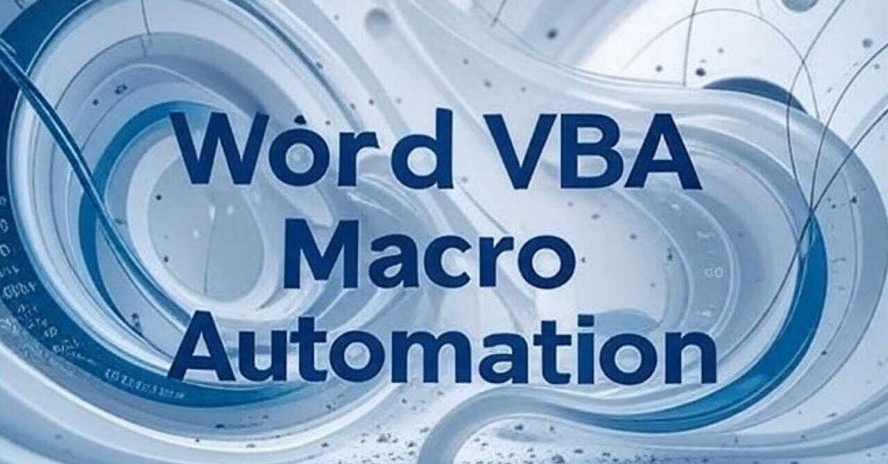 Wordで業務効率化!フォント・用紙・フッターを自動設定するVBAマクロ(Mac & Windows対応)zuok