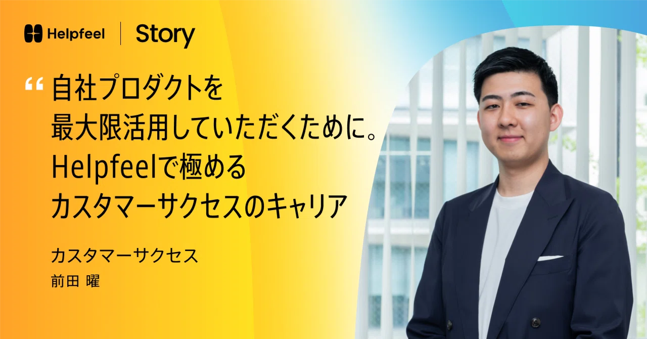 自社プロダクトを最大限活用していただくために。Helpfeelで極める 