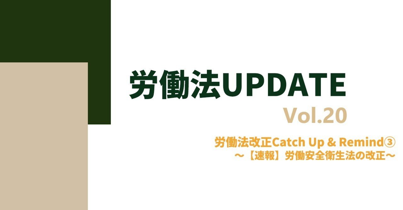 労働法UPDATE Vol. 20：労働法改正 Catch UP & Remind③ ～【速報