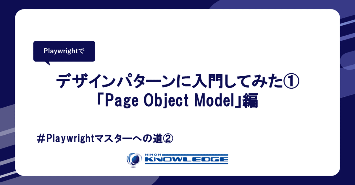pomページ Playwrightでデザインパターンに入門してみた①「Page Object