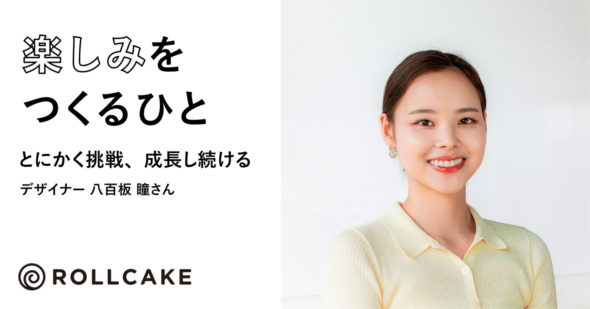 とにかく挑戦、成長し続ける─デザイナー 八百板 瞳さん