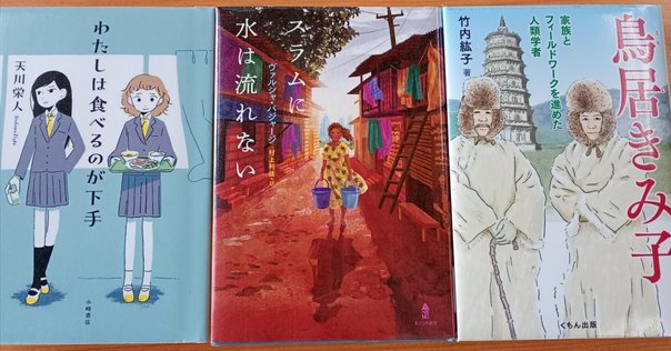 2025年読書感想文課題図書・ザックリ紹介】『スラムに水は流れ