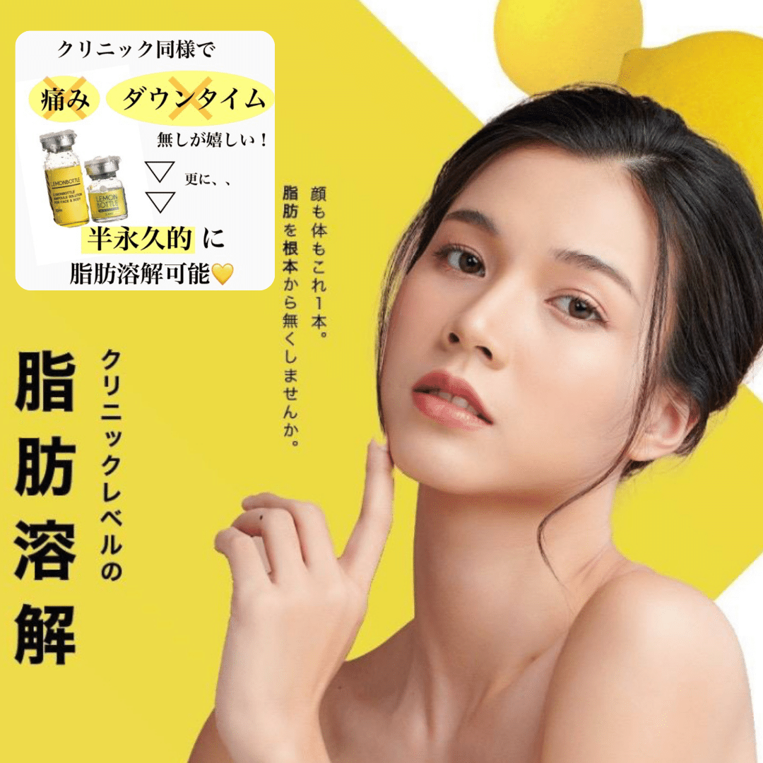 レモンボトル痛みなし！ダウンタイムなし！新世代の脂肪溶解｜Siesta