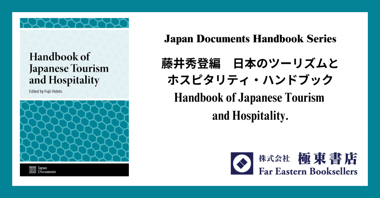 藤井秀登編 日本のツーリズムとホスピタリティ・ハンドブック Handbook