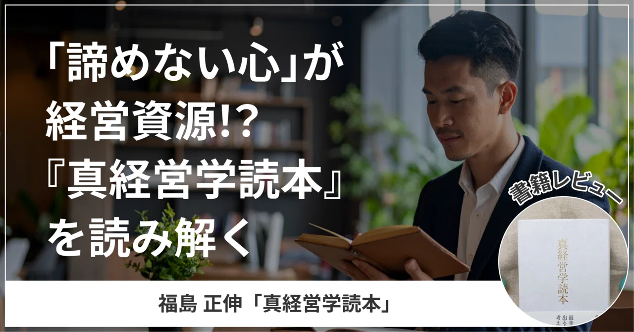 書評】「諦めない心」が経営資源!?『真経営学読本』を読み解く|りと 書評】「諦めない心」が経営資源!?『真経営学読本』を読み解く|りと