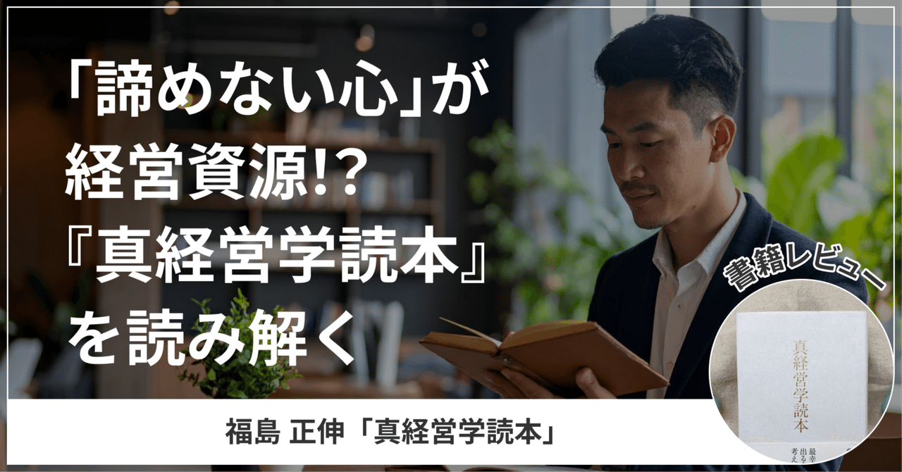 書評】「諦めない心」が経営資源！？『真経営学読本』を読み解く