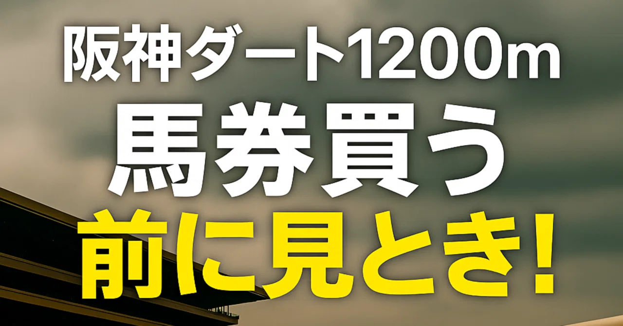 阪神 1200m ダート