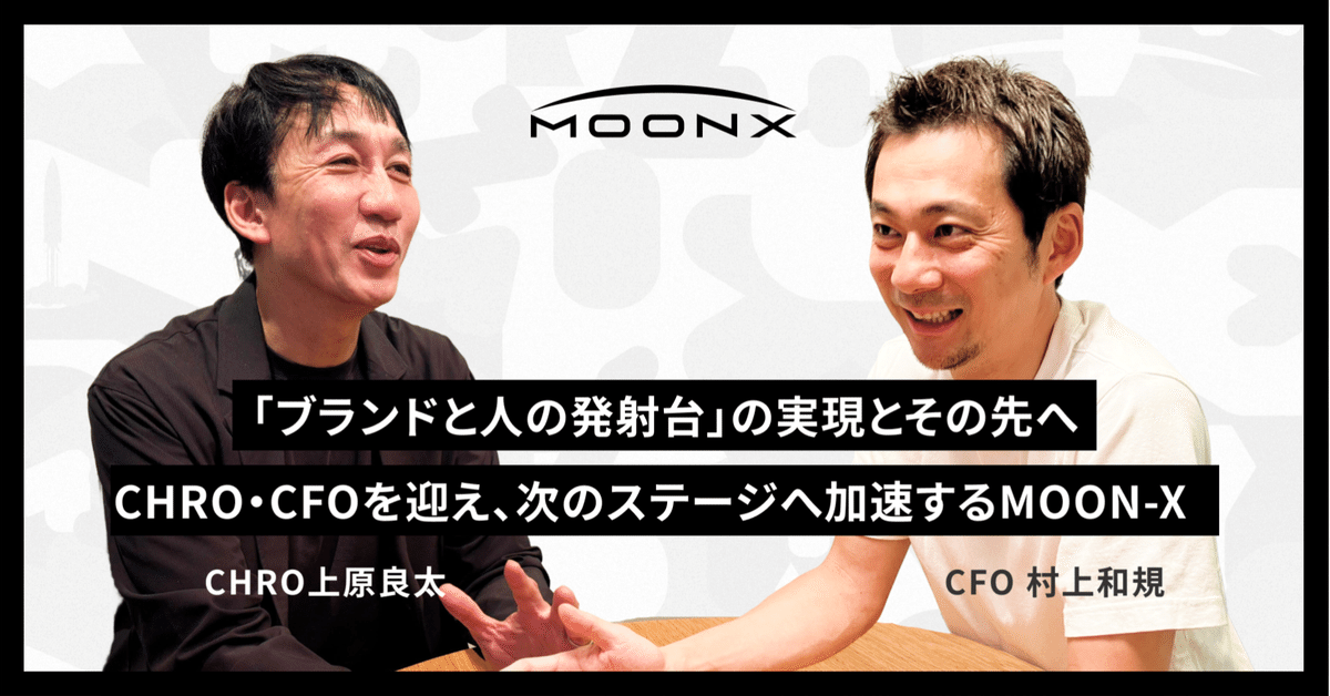 MOON-X】「ブランドと人の発射台」の実現、そしてその先へ。CHRO
