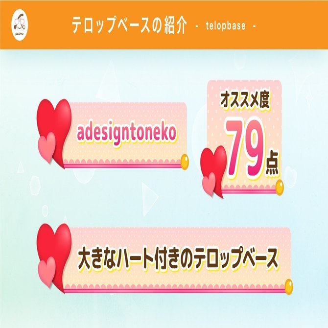 テロップベース紹介 No 1 大きなハート付きのテロップベース テロップベースpngデータ付 Adesigntoneko Note