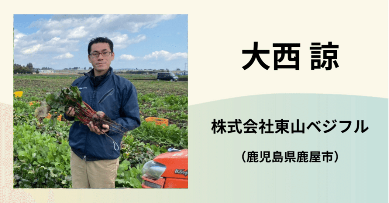 大西諒 / 東山ベジフル｜農業の魅力発信コンソーシアム