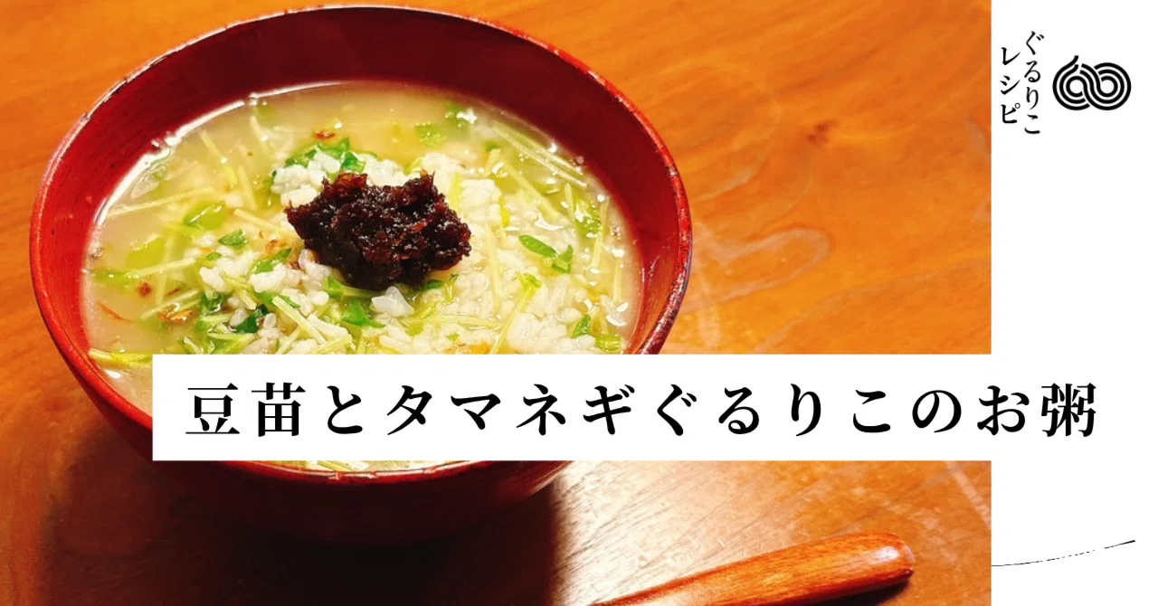 超簡単限界飯！豆苗とタマネギぐるりこのお粥【ぐるりこレシピ】ASTRA 