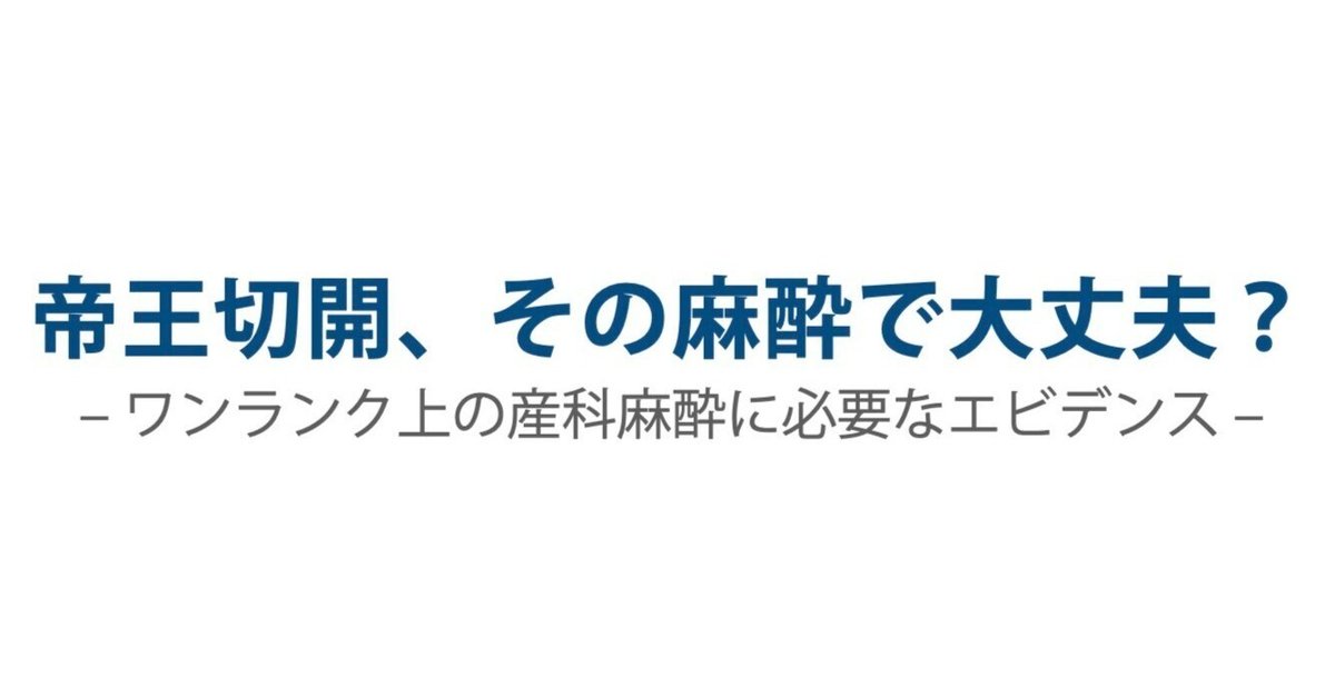帝王切開、その麻酔で大丈夫？｜松田 祐典