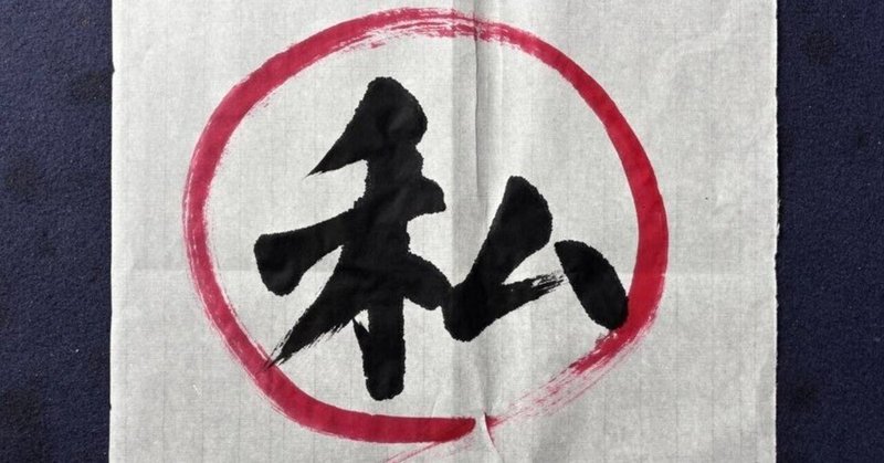 自分を受け入れるという選択　　　　　 〜５ヶ月の振り返りと心の整え方〜