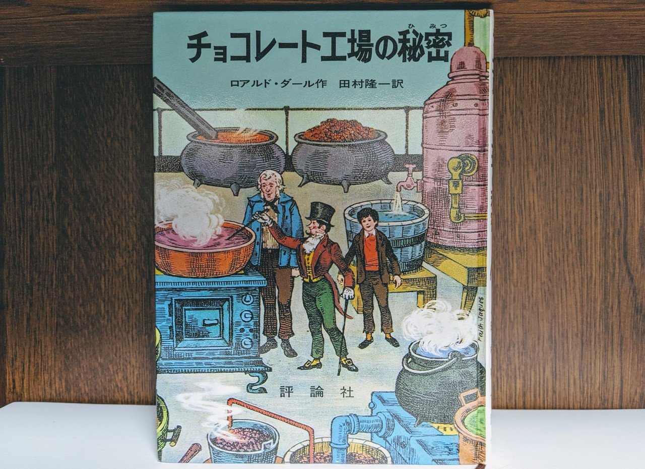 ロアルド・ダール　コレクション 【全巻20冊セット＋1冊】チョコレート工場の秘密 ロアルド・ダール コレクション 全巻 20冊 チャーリーとチョコレート