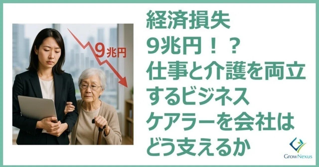 経済損失9兆円！？仕事と介護を両立するビジネスケアラーを会社はどう